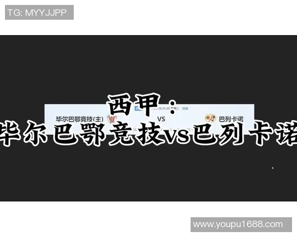 毕尔巴竞技主场迎战巴列卡诺争夺西甲积分榜关键战役